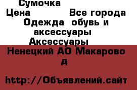 Сумочка Michael Kors › Цена ­ 8 500 - Все города Одежда, обувь и аксессуары » Аксессуары   . Ненецкий АО,Макарово д.